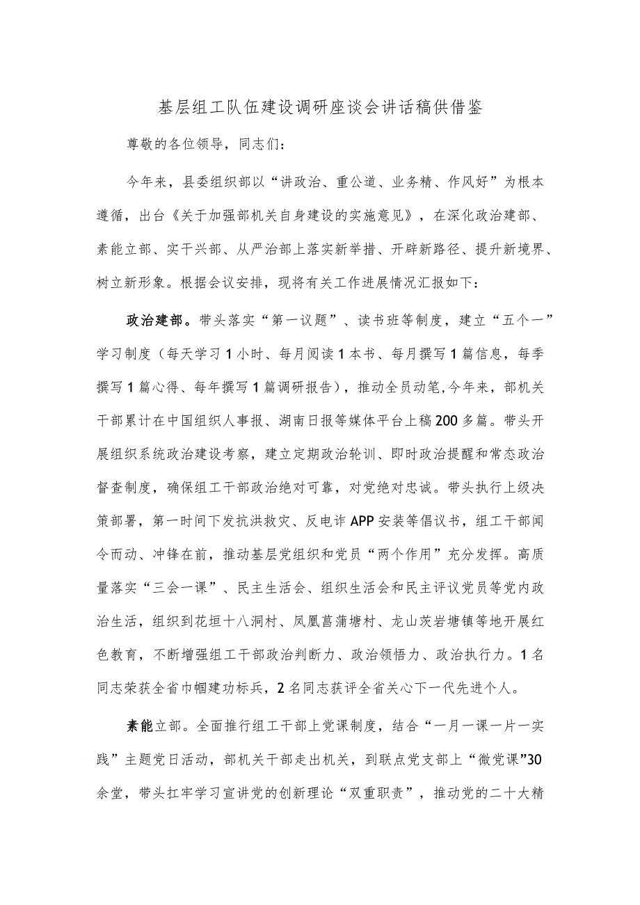 基层组工队伍建设调研座谈会讲话稿供借鉴.docx_第1页