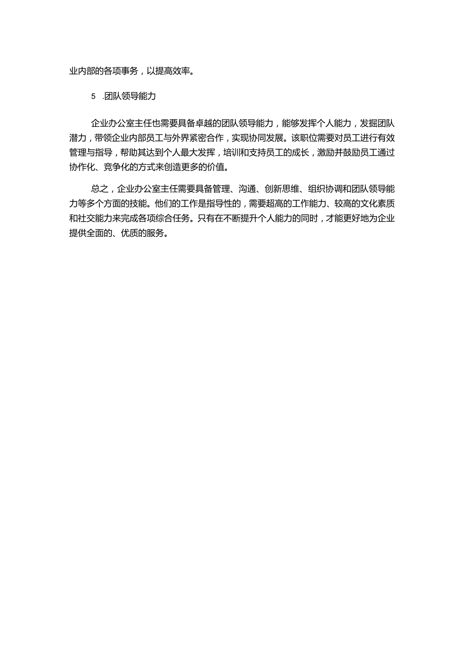 探讨企业办公室主任的工作技能.docx_第2页