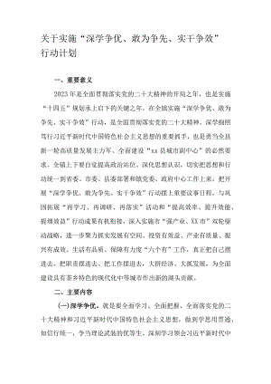 关于实施“深学争优、敢为争先、实干争效”行动计划.docx