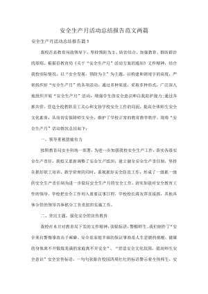 安全生产月活动总结报告范文两篇.docx