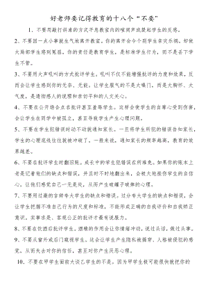 好老师要记得教育的十八个“不要”.docx