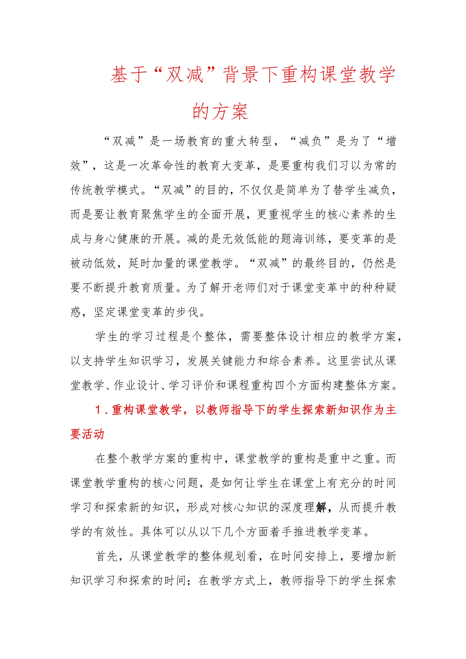 基于“双减”背景下重构课堂教学的方案.docx_第1页