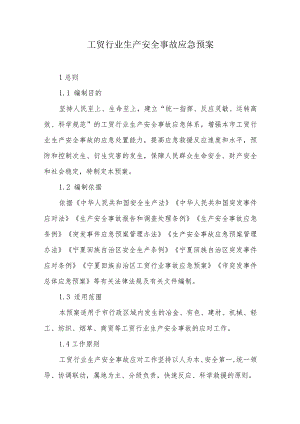 工贸行业生产安全事故应急预案.docx