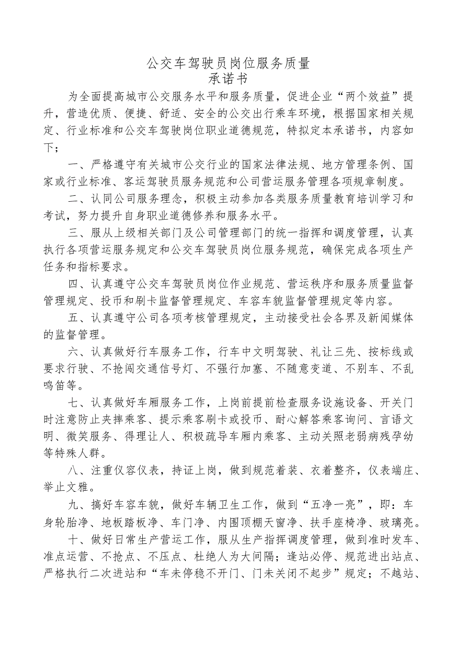 公交车驾驶岗岗位服务质量承诺书.docx_第1页