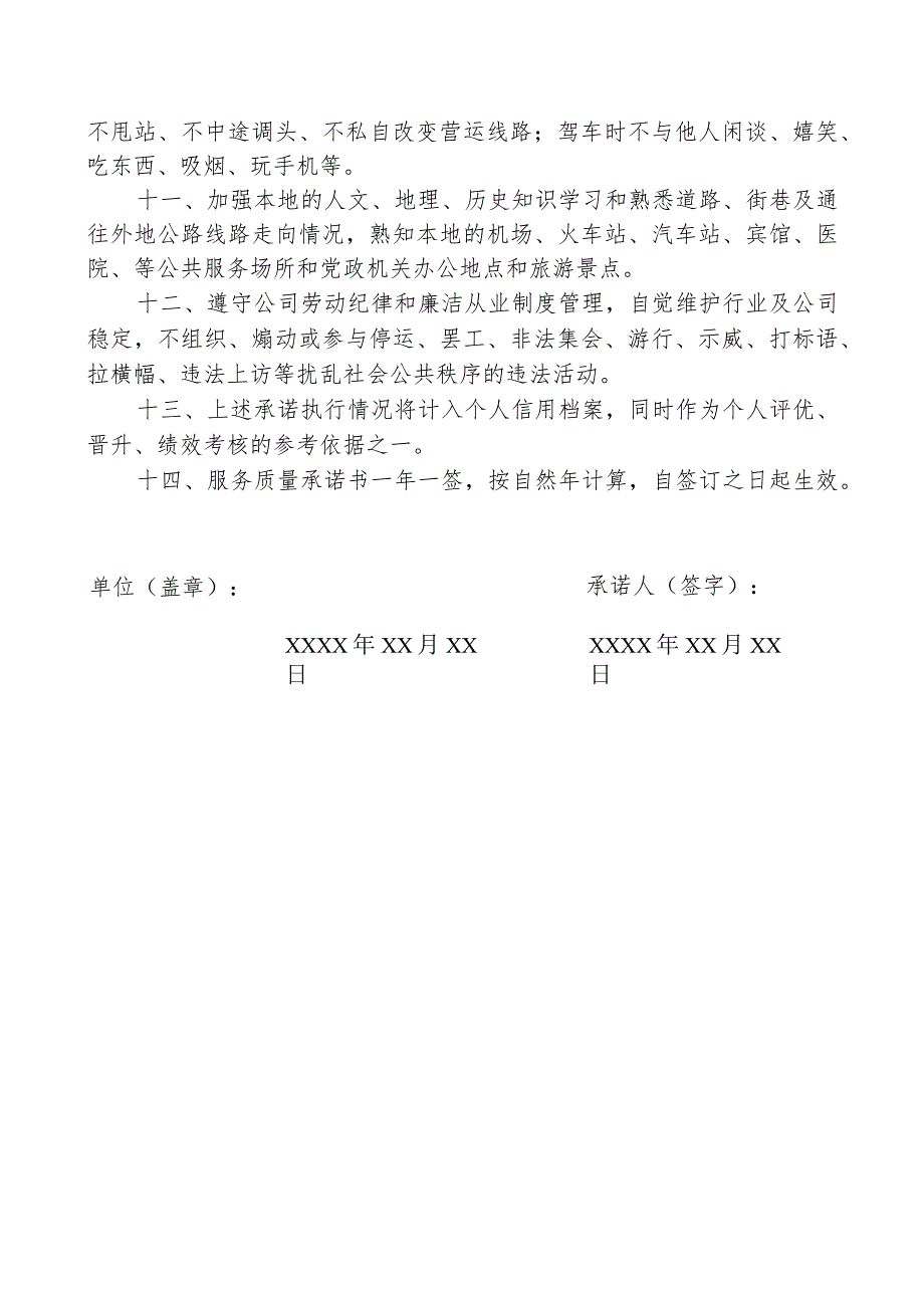 公交车驾驶岗岗位服务质量承诺书.docx_第2页