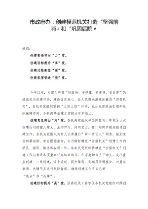 市政府办：创建模范机关打造“坚强前哨”和“巩固后院.docx