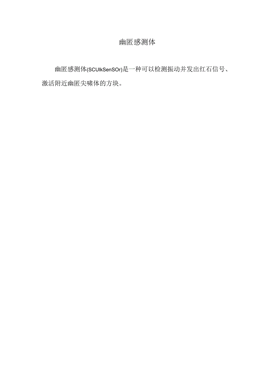 幽匿感测体.docx_第1页