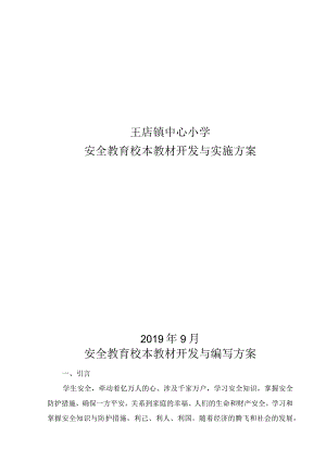 安全校本教材开发实施方案.docx