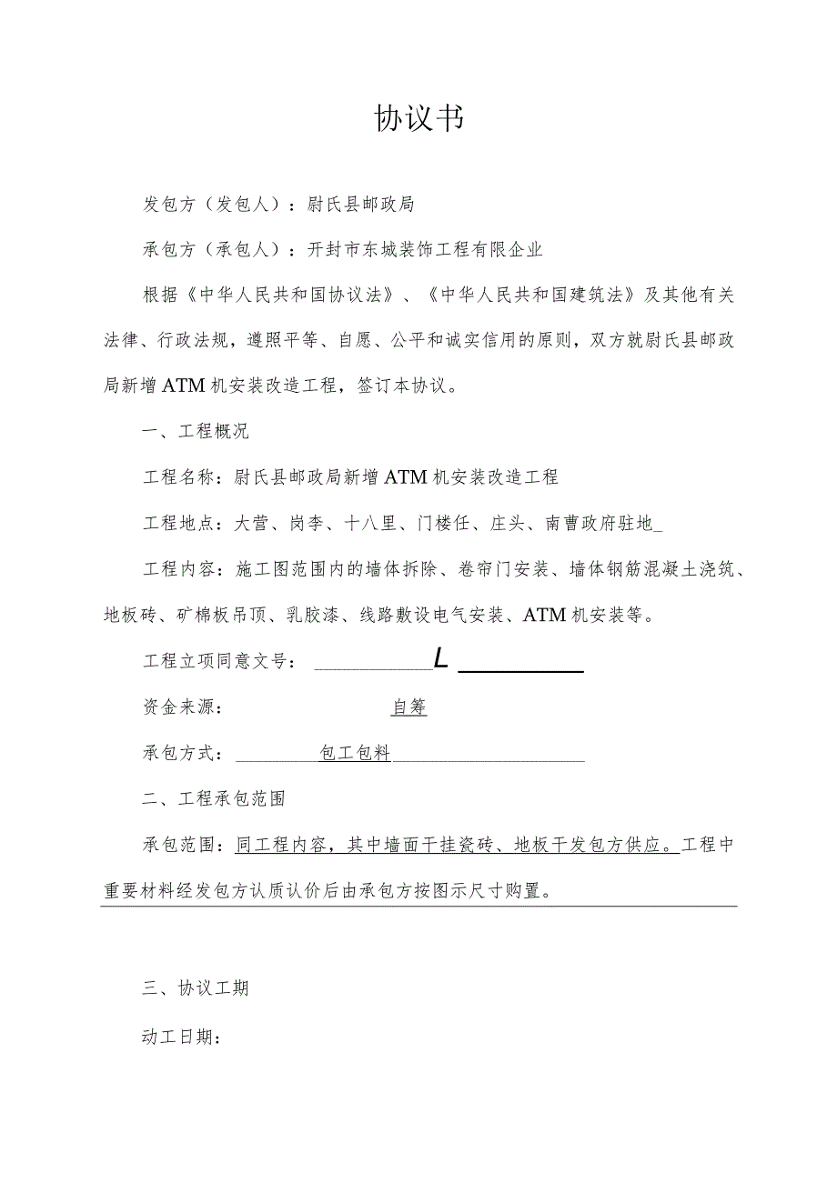 建筑工程的合同约定.docx_第3页