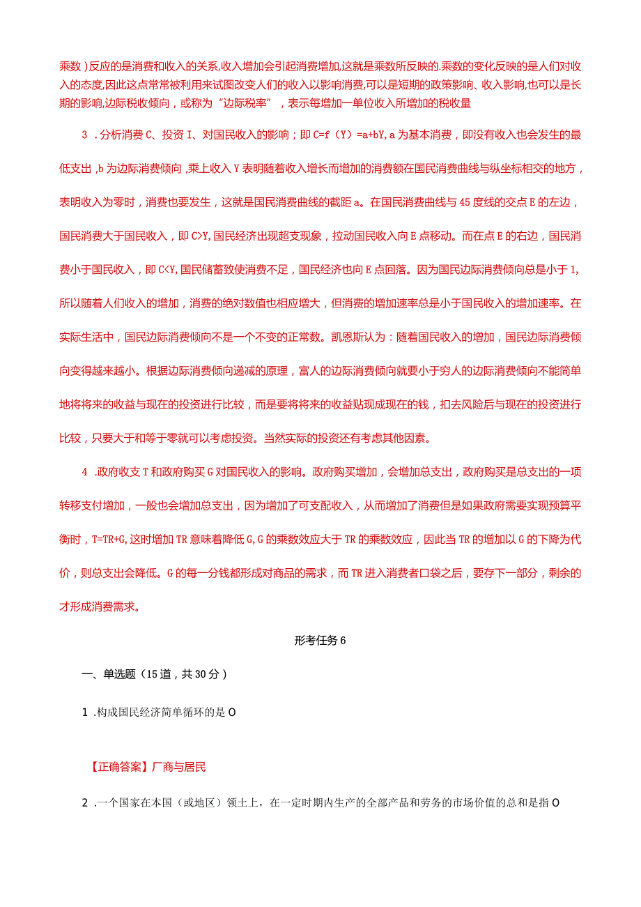 国家开放大学一网一平台电大《经济学》形考任务4及6网考题库答案.docx_第2页