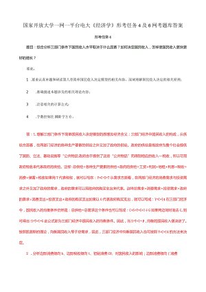 国家开放大学一网一平台电大《经济学》形考任务4及6网考题库答案.docx