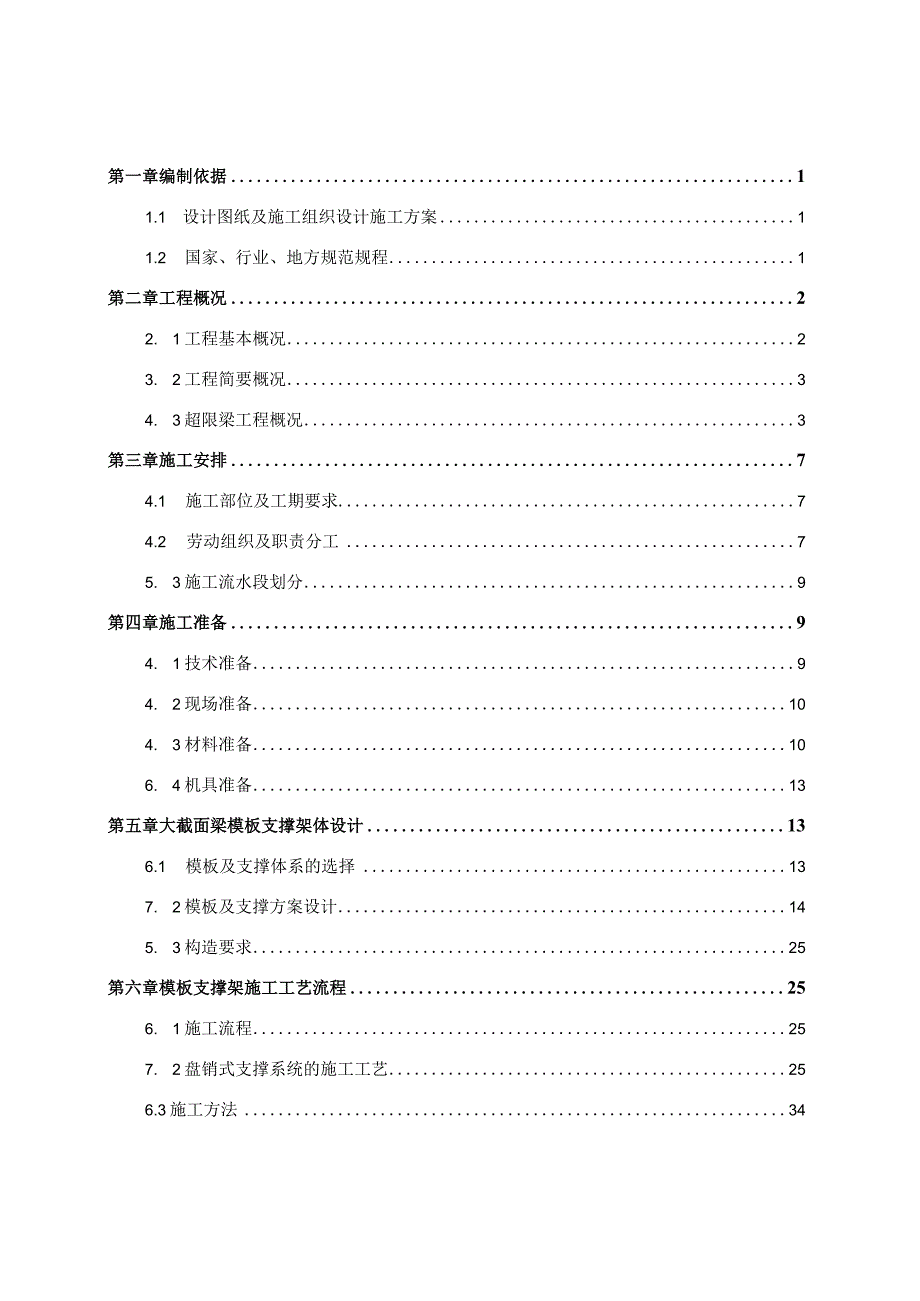 大截面梁模板支撑架安全专项施工方案.docx_第2页