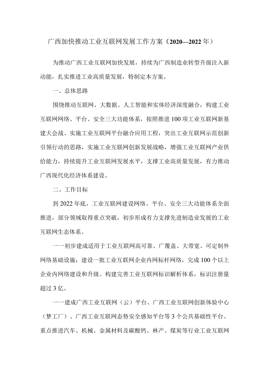 广西加快推动工业互联网发展工作方案（2020—2022年）.docx_第1页