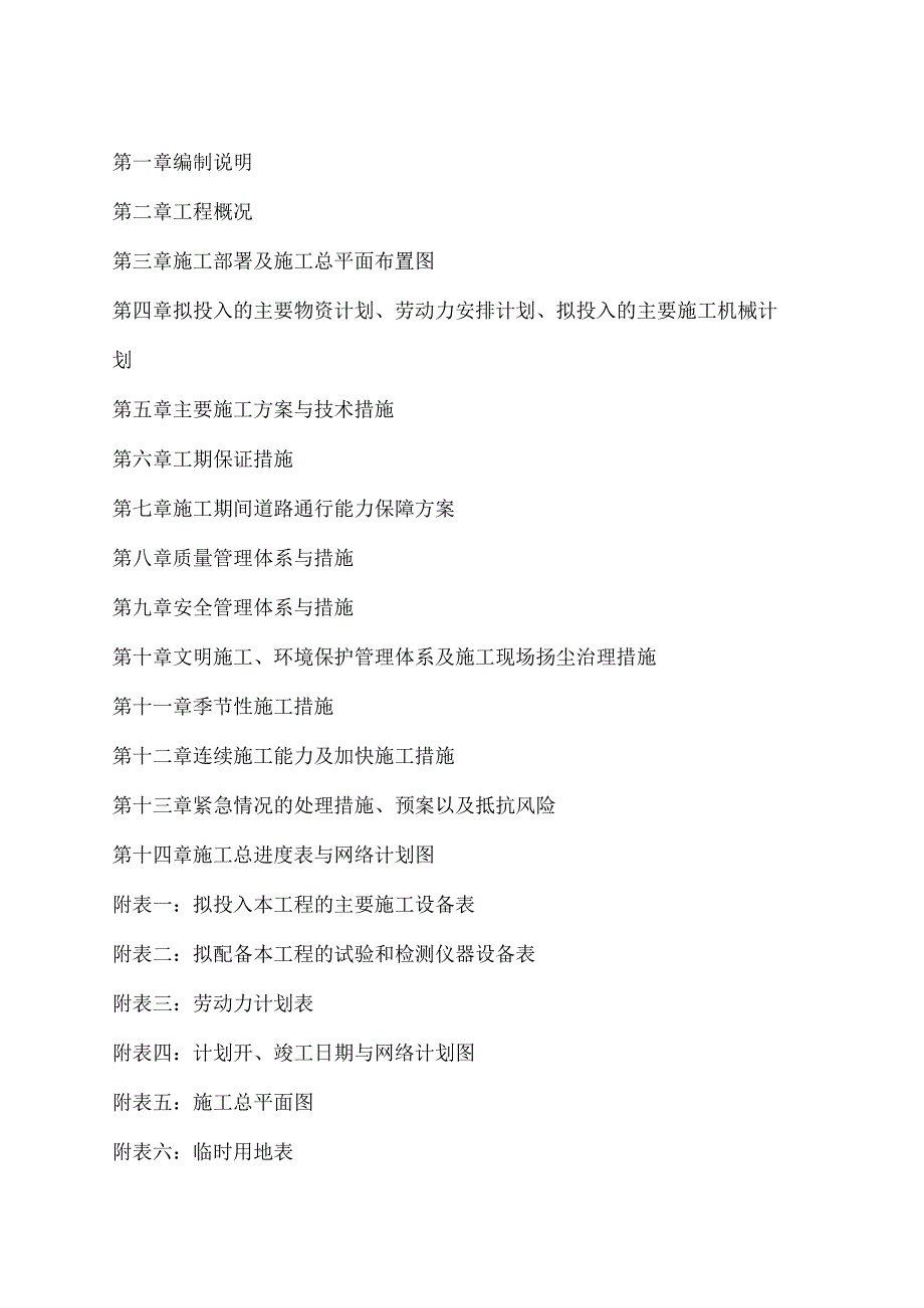 建筑工程施工组织设计技术投标方案.docx_第2页