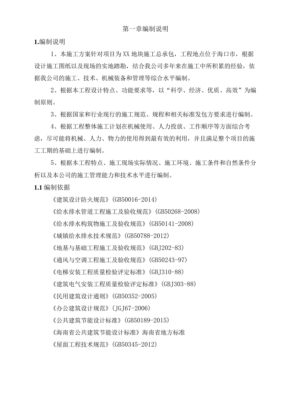 建筑工程施工组织设计技术投标方案.docx_第3页