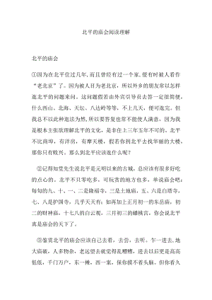 北平的庙会阅读理解.docx