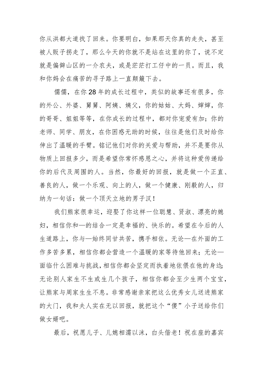 婚礼上男方父母讲话稿.docx_第3页