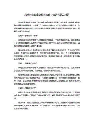 探析制造业企业预算管理存在的问题及对策.docx