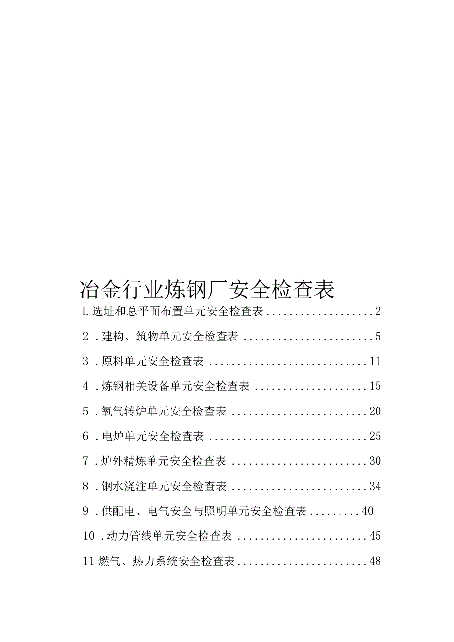 冶金行业安全检查表.docx_第1页