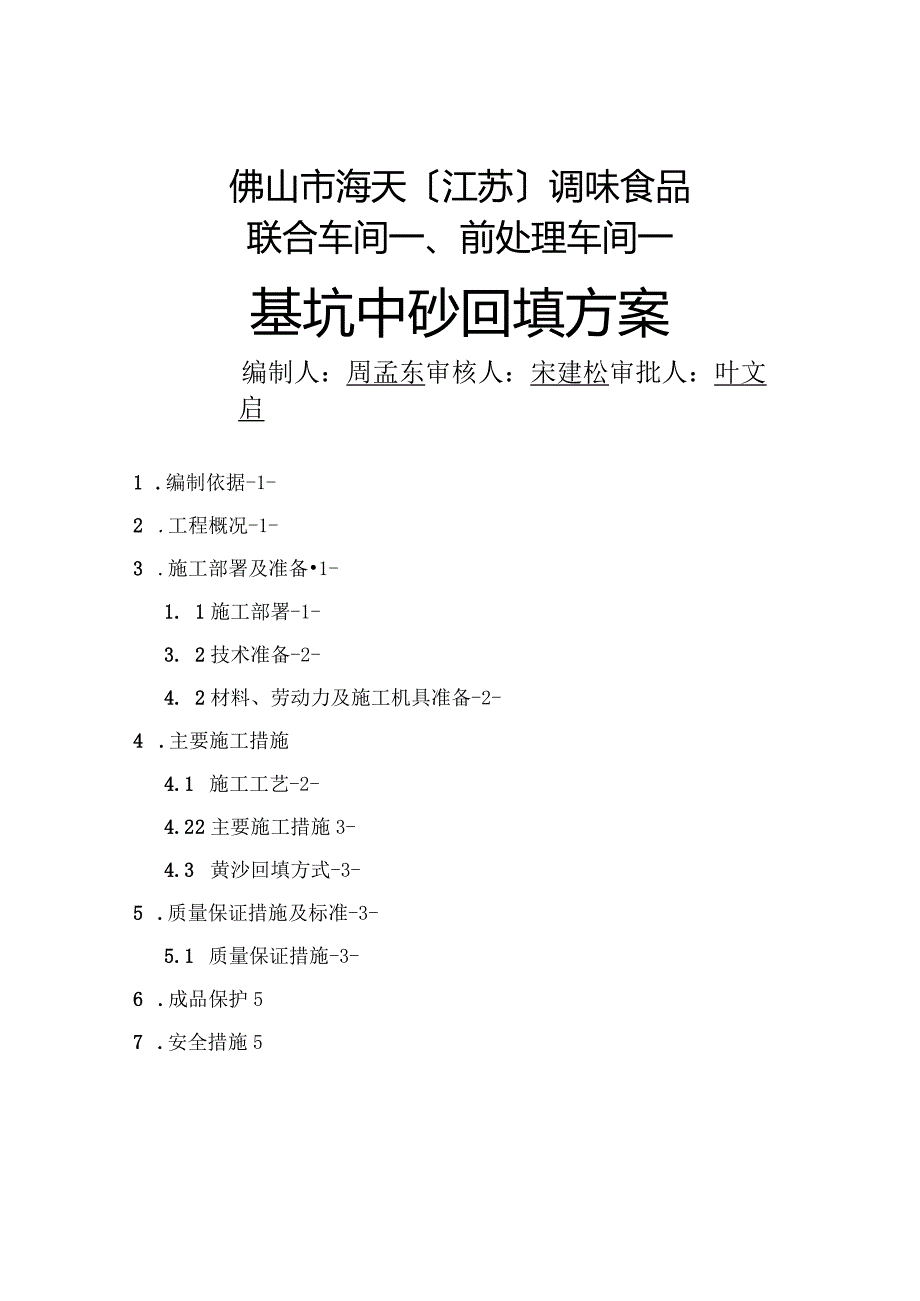 基坑回填砂施工设计方案.docx_第1页