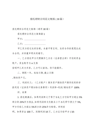 委托理财合同范文集锦（30篇）.docx