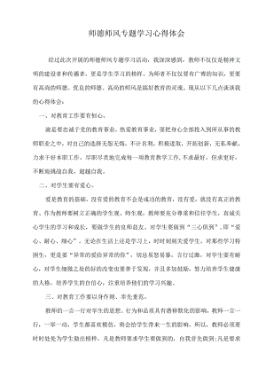 师德师风专题学习心得体会.docx