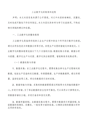 工业数字化的框架和流程.docx