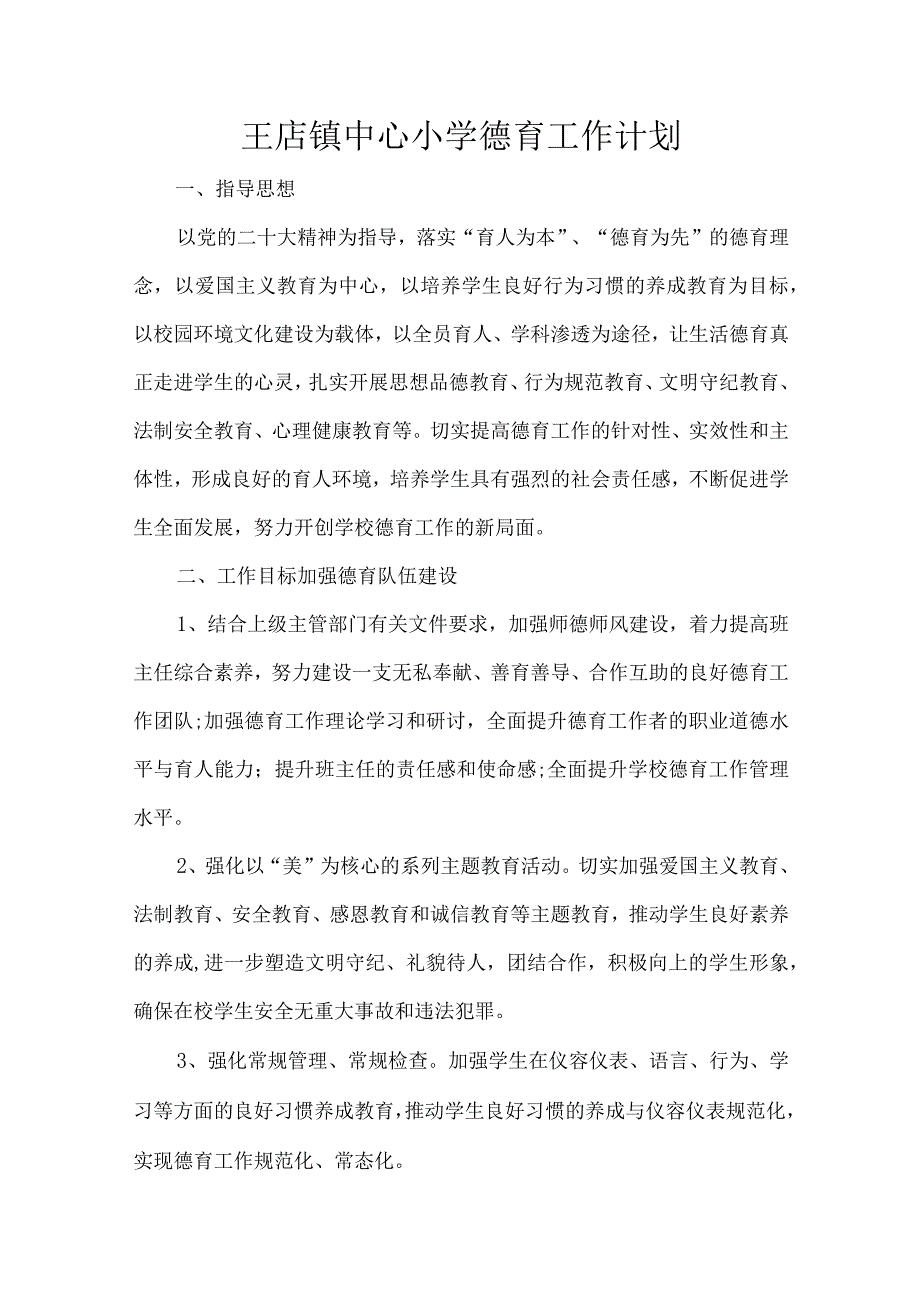 德育计划.docx_第1页