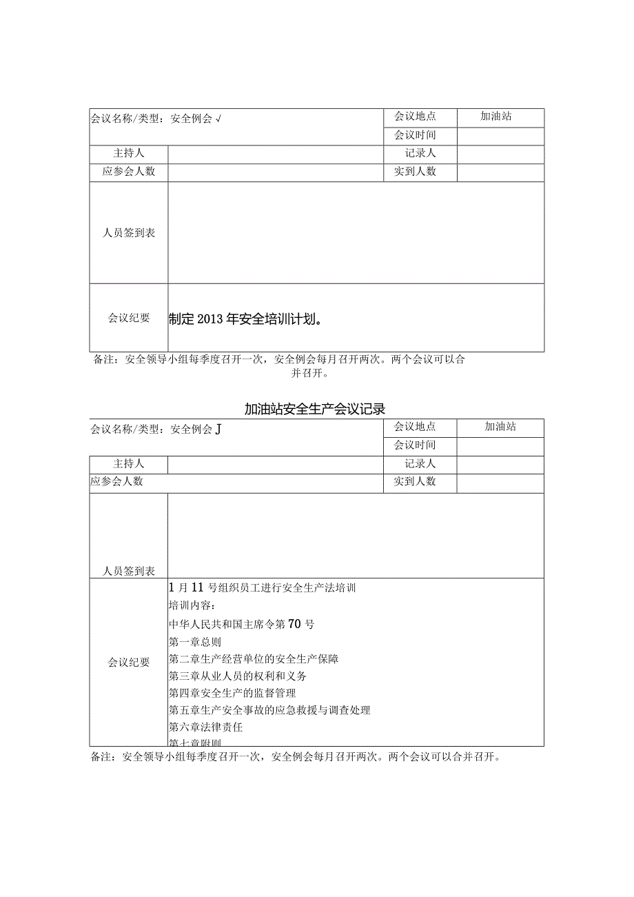 加油站各类安全生产会议记录.docx_第1页