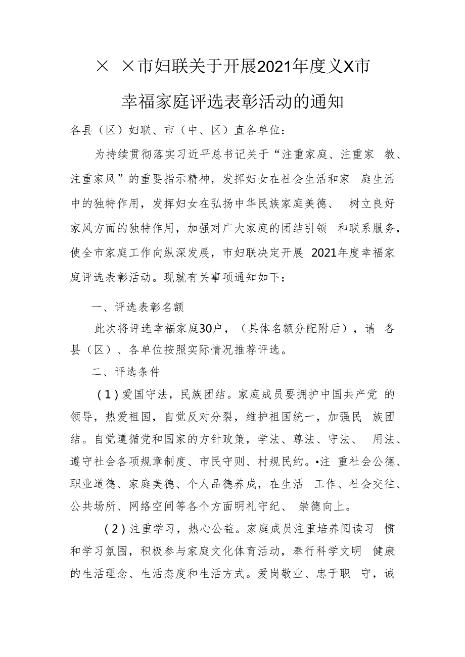 关于××市幸福家庭表彰活动的通知.docx_第1页