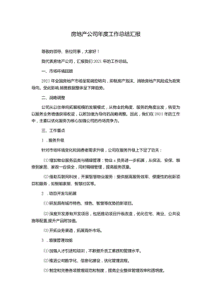 房地产公司年度工作总结汇报.docx