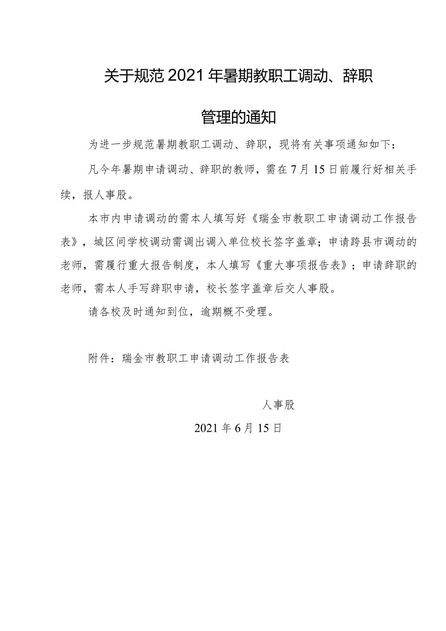 关于规范2021年暑期教职工调动、辞职管理的通知.docx_第1页