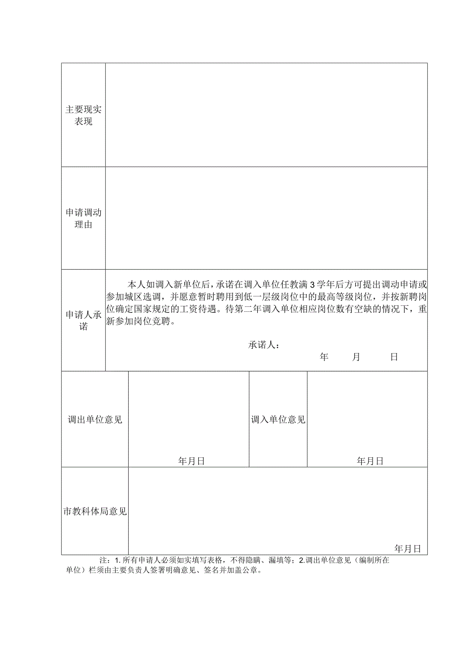 关于规范2021年暑期教职工调动、辞职管理的通知.docx_第3页