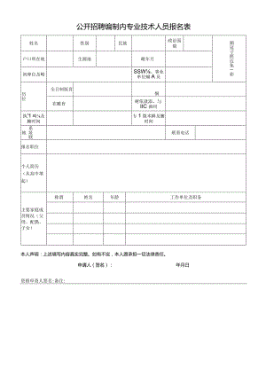 公开招聘编制内专业技术人员报名表.docx