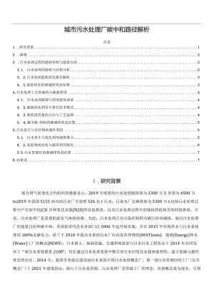 城市污水处理厂碳中和路径解析.docx