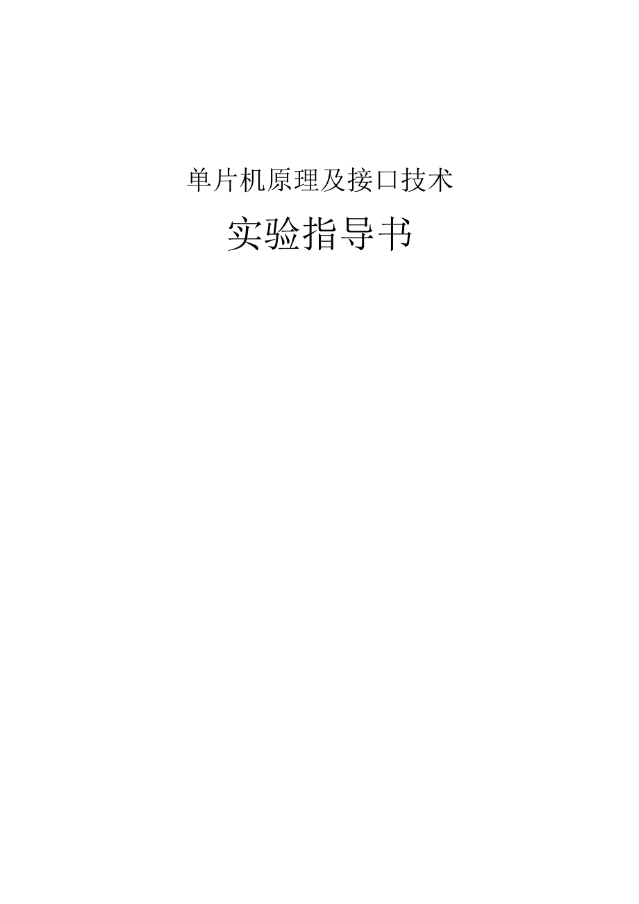 关于单片机原理及接口技术实验指导书.docx_第1页