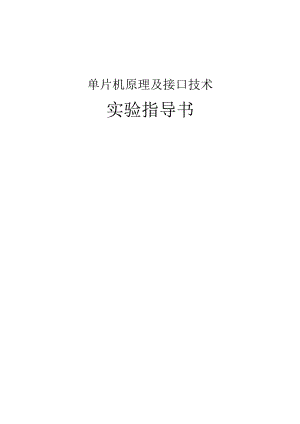 关于单片机原理及接口技术实验指导书.docx