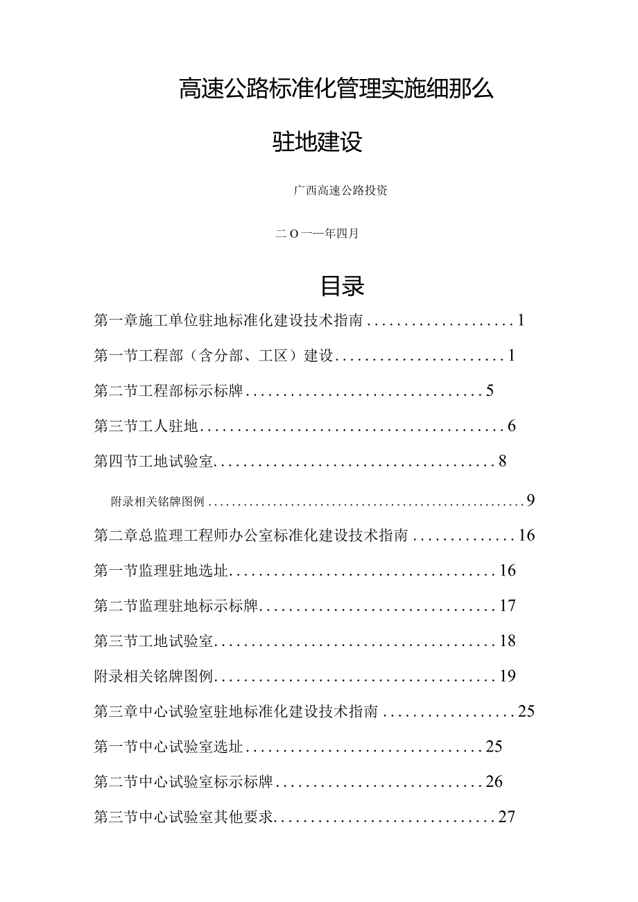 广西高速公路投资有限公司高速公路施工标准化技术指南(驻地建设分册).docx_第1页