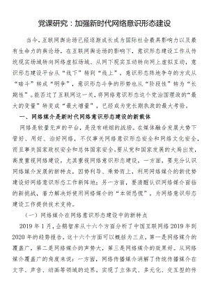 党课研究：加强新时代网络意识形态建设.docx