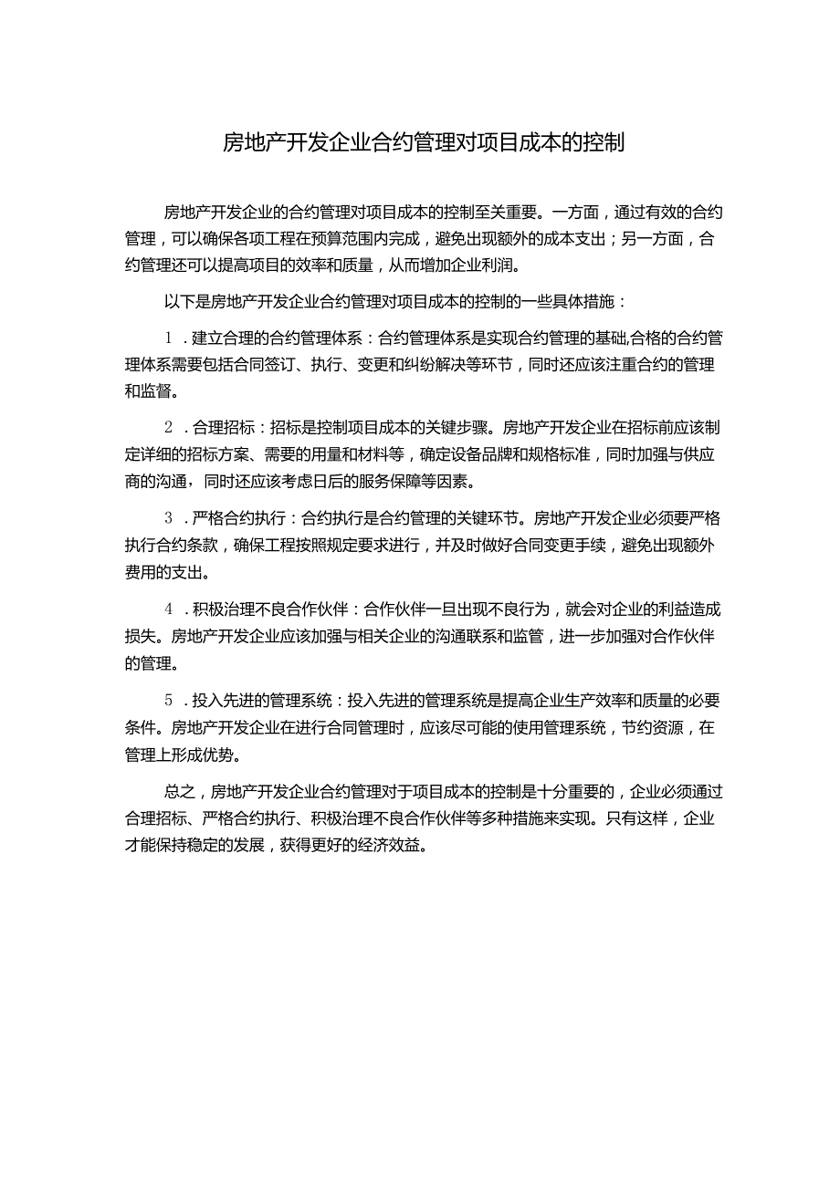 房地产开发企业合约管理对项目成本的控制.docx_第1页