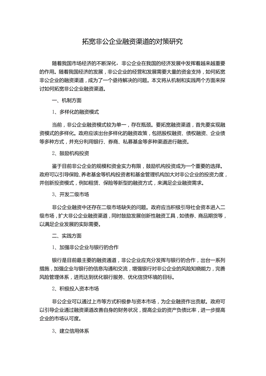 拓宽非公企业融资渠道的对策研究.docx_第1页