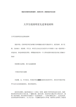 大学生校园明星先进事迹材料.docx