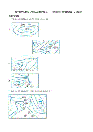 初中科学浙教版七年级上册期末复习：13地形和表示地形的地图.docx