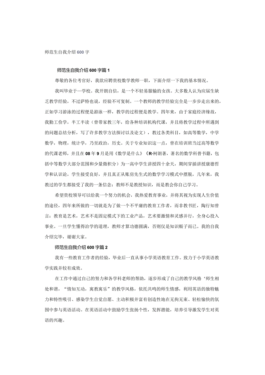 师范生自我介绍600字.docx_第1页