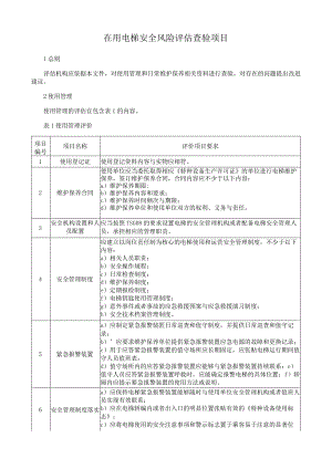 在用电梯安全风险评估查验项目.docx