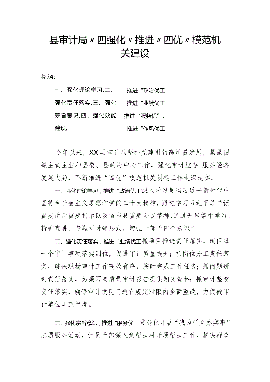 县审计局“四强化”推进“四优”模范机关建设.docx_第1页