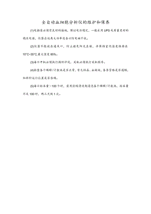 全自动血细胞分析仪的维护和保养.docx