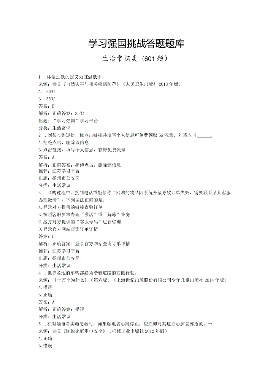 学习强国挑战答题生活常识类601题2023.12.28.docx_第1页