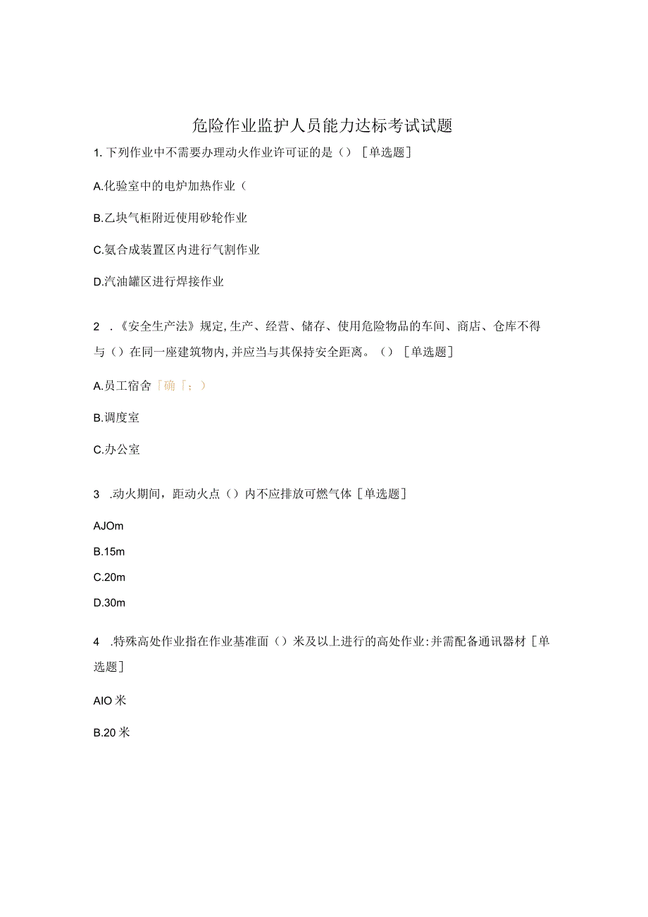 危险作业监护人员能力达标考试试题.docx_第1页
