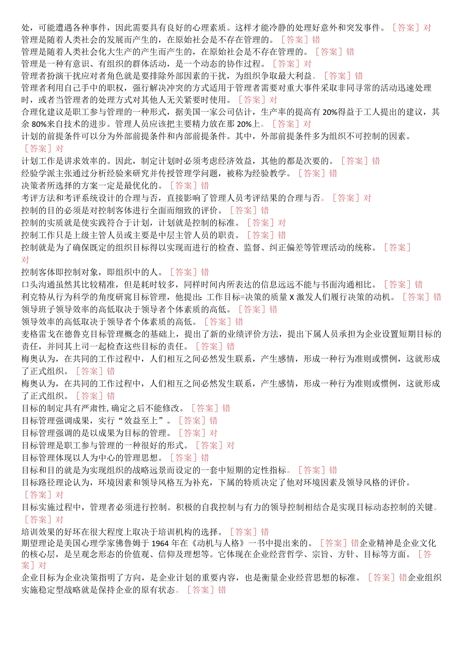 国开一网一平台《管理学基础》期末纸质考试判断题题库(珍藏版).docx_第2页